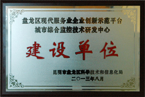 公司榮獲“盤龍區現代服務業企業創新示范平臺——城市綜合監控技術研發中心建設單位”